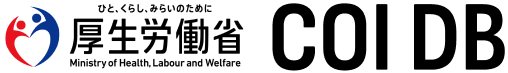 厚生労働省 COI DB