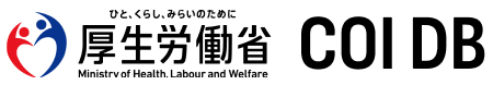 厚生労働省 COI DB